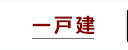 一戸建