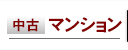 中古マンション