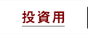 投資用