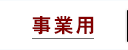 事業用