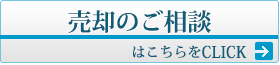 売却のご相談