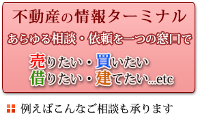 不動産の情報ターミナル